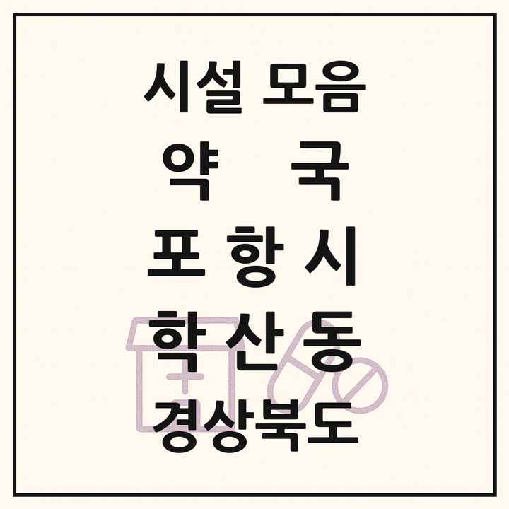 경상북도 포항시 학산동 약국 목록